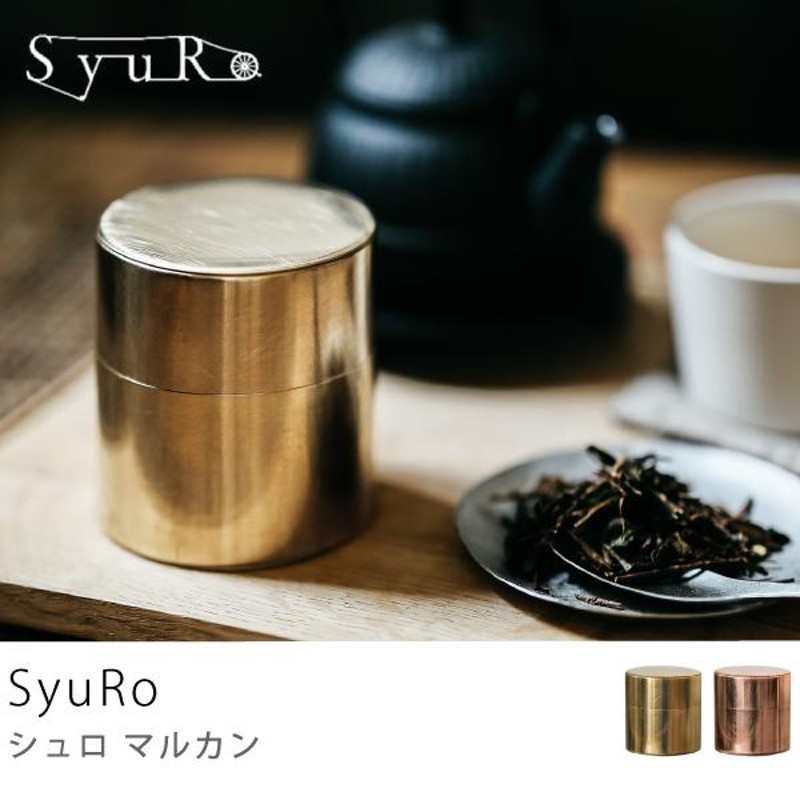 茶筒 SyuRo 丸缶 日本製 コーヒー缶 保存容器 真鍮 銅 茶缶 茶道具