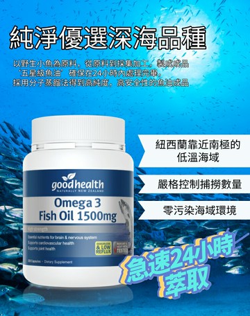 【goodhealth】預購紐西蘭 goodhealth  深海純淨DHA&EPA魚油膠囊 1500mg
