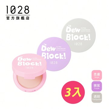 1028 Dew Block!超保濕蜜粉餅  3入組【口碑熱銷】