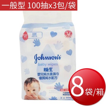 ★免運★箱購免運 嬌生嬰兒純水柔溼巾(一般型 100抽*3包*8袋/箱) [大買家]