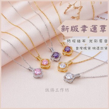 冬季新款項鍊 幸運草項鍊 桃花招財貴人項鍊 女生項鍊 鎖骨鍊 項鍊女 情人節禮物 鋯石項鍊 幸運草寶石項鍊