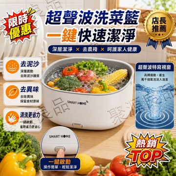 ✨廚房爆款✨超聲波洗菜籃｜快速潔淨去泥沙｜瀝水一體 超幹淨機洗蔬菜水果 洗菜不殘留 一鍵啟動 肉類可用 附帶瀝水籃