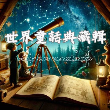 【有聲書】世界童話典藏輯