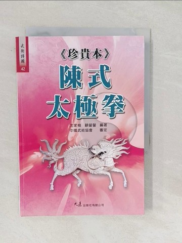 【書寶二手書T1／體育_SUQ】珍貴本-陳式太極拳_顧留馨、沈家楨