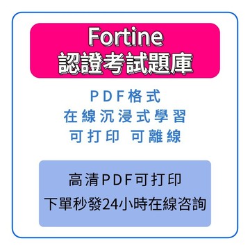 Fortinet題庫 NSE6 NSE7_EFW-7.2 NSE5_FGT-7.2 考古題