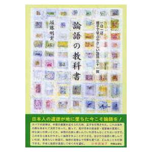 論語の教科書 一日一話親子で学ぶやさしい論語三十一撰