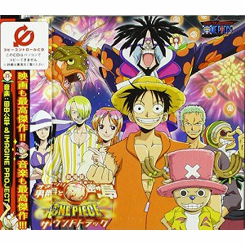 劇場版ワンピース オマツリ男爵と秘密の島 サウンドトラックアルバム Cccd 通販 Lineポイント最大1 0 Get Lineショッピング