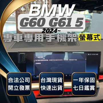 【台灣出貨開發票】 BMW G60 5系列 2024 I5 手機架 G60 520I 手機架 汽車手機架 汽車手機支架
