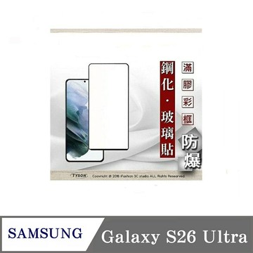 解鎖版  現貨 螢幕保護貼 三星 Samsung Galaxy S26 ultra 解鎖版 - 2.5D滿版滿膠 彩框鋼化玻璃保護貼 9H 螢幕保護貼【愛瘋潮】