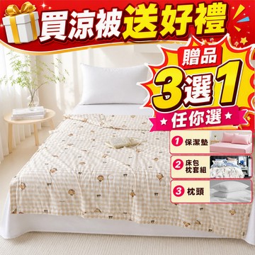 【Sleep Peacefully 寢室安居】買 極致冰絲膠原蛋白涼被(款式任選) 送 保潔墊/床包枕套組/枕頭(贈品3選1)尺寸任選、款式隨機