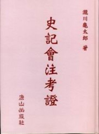 【史記會注考證】[二手書_良好]