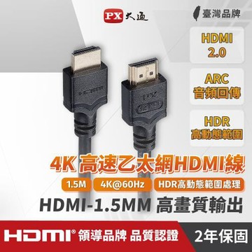 【PX大通】HDMI-1.5MM 1.5公尺 4K高速HDMI傳輸線 黑色