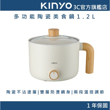 【KINYO官方直營】多功能陶瓷美食鍋1.2L 白 (FP) 快煮鍋 小火鍋 隨身鍋