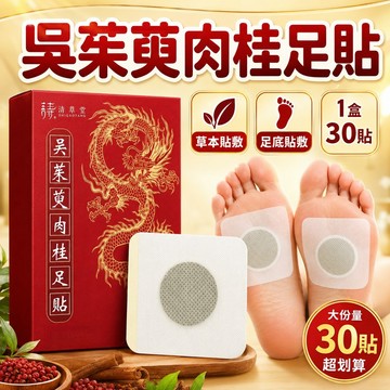 隔日到貨💥吳茱萸肉桂足貼 草本萃取驅寒暖足 敷貼 肉桂足貼 肉桂足貼 吳茱萸足貼 養生足貼 老北京足貼 睡前足貼 足貼
