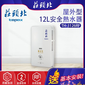 TOPAX莊頭北~自然排氣型12L熱水器(TH-3126-基本安裝)
