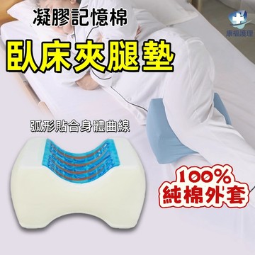 【台灣現貨】🔥夾腿墊 記憶棉墊腳枕 腿墊 體位墊 側臥枕 側臥腿夾墊膝蓋臥床夾腿輔助神器 老人久躺防壓瘡護理用品