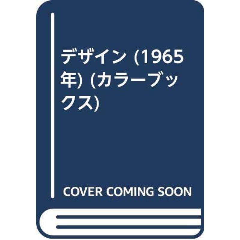 デザイン (1965年) (カラーブックス)