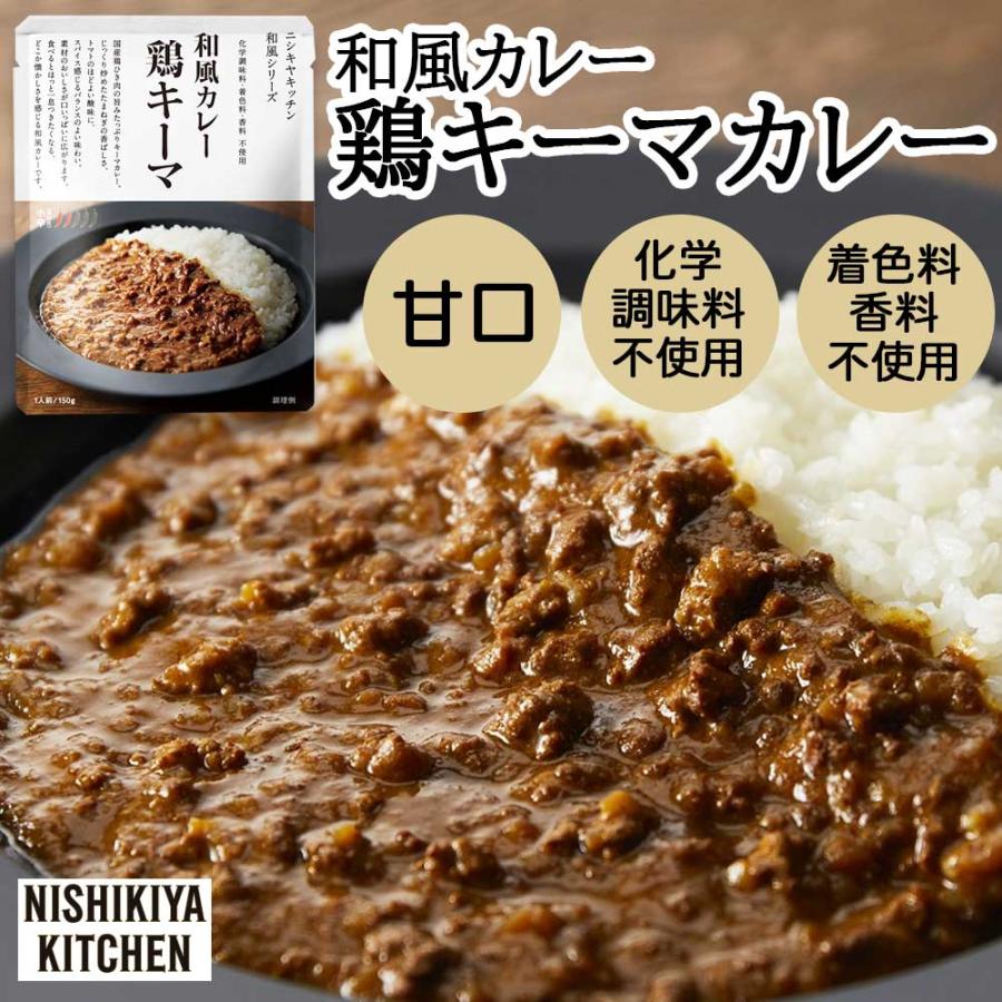 にしきや　鶏キーマカレー甘口　150g［NISHIKIYA KITCHEN］和風シリーズ　高級　レトルト　インスタント　国産ひき肉使用