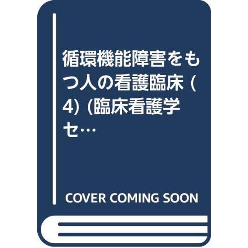 循環機能障害をもつ人の看護臨床 (4) (臨床看護学セミナー)