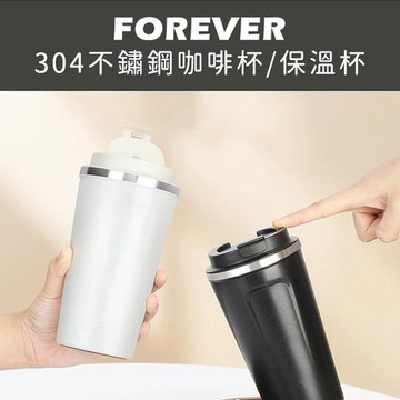 免運！ 日本FOREVER 304不鏽鋼保溫杯510ML 咖啡保溫杯  304不銹鋼保溫杯 辦公保溫杯 隨行杯《好拾物》
