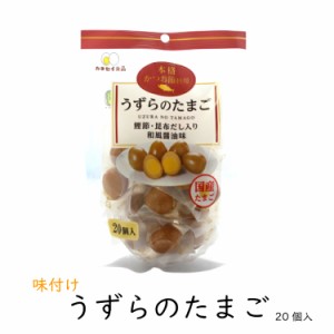 味付けうずら卵 （20個入)  国産うずらの卵使用 カネセイ食品 うずら たまご うずらのたまご うずらの卵 くんたま 燻製卵