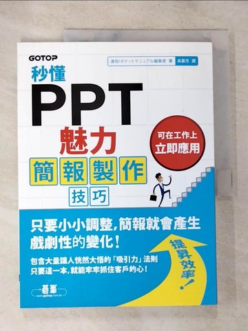 【書寶二手書T8／電腦_TYH】秒懂PPT魅力簡報製作技巧_速?!?????????編集部, 吳嘉芳