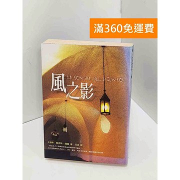 【雷根360免運】【送贈品】風之影 #書斑多 #七成新【Q-I0657】