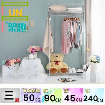 【Fun架趣】90x45x240高cm 三層單桿衣櫥(無布套) 4590【波浪架/鐵力士架/層架/鐵架收納架/吊衣架組】