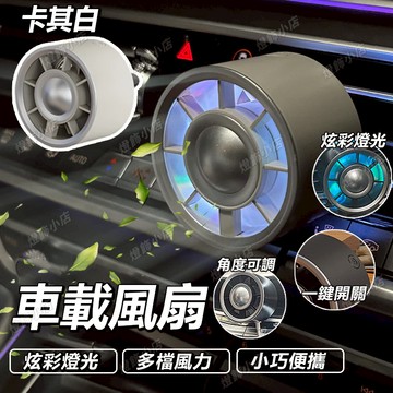 渦輪炫彩車用風扇 車載風扇 360度可調雙頭設計 後座強力降溫 汽車後排風扇 卡車轎車通用 車載電風扇 雙渦輪車載風扇