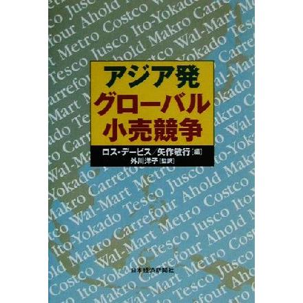 アジア発グローバル小売競争／ロスデービス(編者),矢作敏行(編者),外川洋子(訳者)