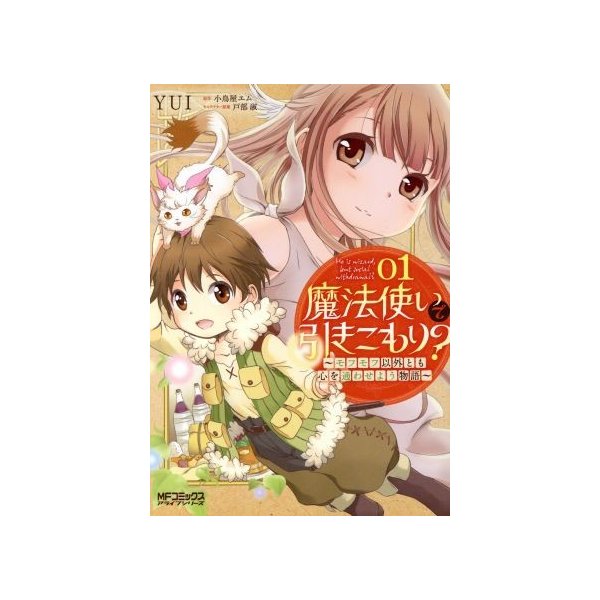 魔法使いで引きこもり モフモフ以外とも心を通わせよう物語 ０１ ｍｆｃアライブ ｙｕｉ 著者 小鳥屋エム 戸部淑 通販 Lineポイント最大0 5 Get Lineショッピング