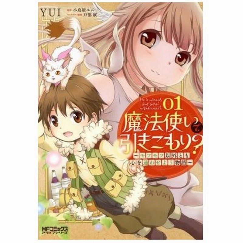 魔法使いで引きこもり モフモフ以外とも心を通わせよう物語 ０１ ｍｆｃアライブ ｙｕｉ 著者 小鳥屋エム 戸部淑 通販 Lineポイント最大0 5 Get Lineショッピング