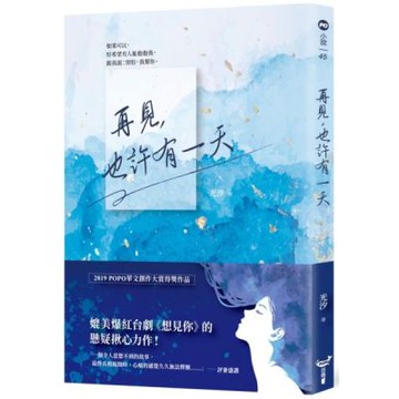 再見，也許有一天【城邦讀書花園】