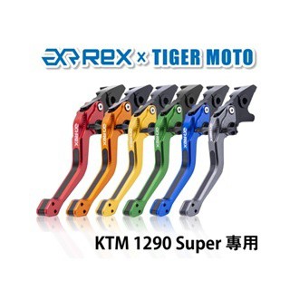 老虎摩托  Rex雷克斯2.0 六段 KTM 1290 Super 省力 煞車 離合器 拉桿 鋁合金