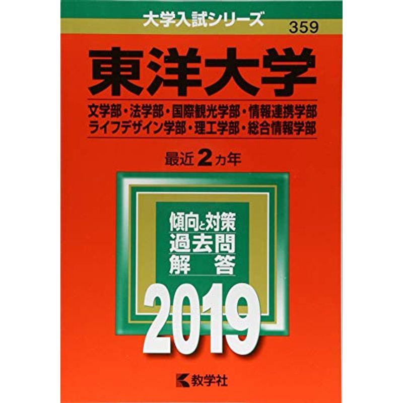 東洋大学(文学部・法学部・国際観光学部・情報連携学部・ライフデザイン学部・理工学部・総合情報学部) (2019年版大学入試シリーズ)