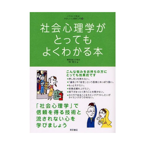 社会心理学がとってもよくわかる本