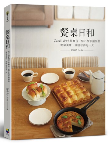 餐桌日和：Cecillia 的手作麵包、點心及常備餐點 簡單美味、溫暖款待每一天[二手書_良好]