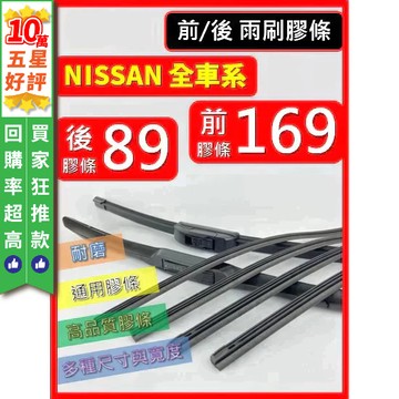 【CPF 雨刷膠條】 NISSAN 車系 Tiida Livina Sentra Kicks March Juke 膠條