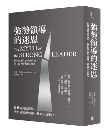 強勢領導的迷思：從林肯到歐巴馬，我們到底想要哪一種政治領袖？[二手書_普通]