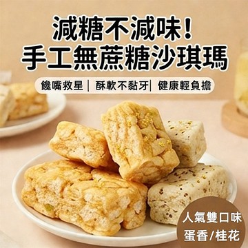 台灣現貨 24H出貨 純手工製沙琪瑪 0添加 無蔗糖沙琪瑪 老人 零食 送禮 早餐 糕點