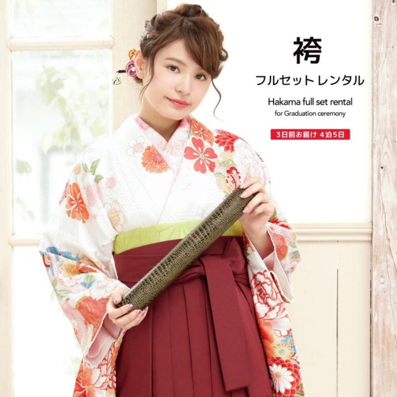 レンタル 卒業式 袴 女性 袴セット 白 ホワイト 金 臙脂色 牡丹 桜 菊