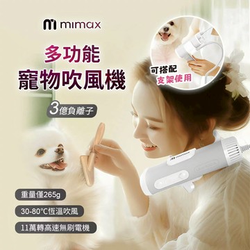【mimax 米覓】 寵物吹風機｜掛脖吹水機｜寵物吹水機｜僅265g ｜｜3億負離子｜寵物烘乾｜手持、支架、掛脖、多用法