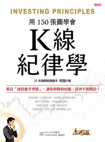 【電子書】K線紀律學：抓住「波段推升型態」，讓你秒勝的短線、當沖不敗戰法！