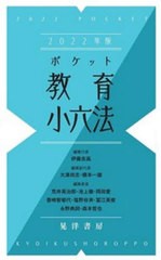 ポケット教育小六法 2022年版