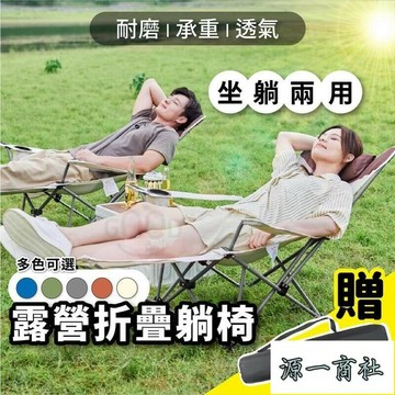 【源一商社】坐可躺 戶外露營躺椅 露營椅 躺椅 導演椅 折疊椅 折疊躺椅 摺疊躺椅 月亮椅 摺疊椅 釣魚椅 沙灘