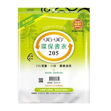 (適用:作業簿)哈哈 作業書環保書套BBC205(可包書本上下19.9公分，左右攤開寬度32公分)