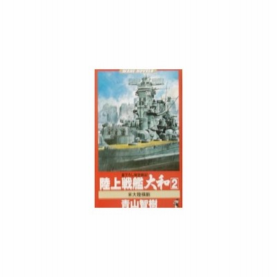 陸上戦艦大和 2 青山智樹 通販 Lineポイント最大0 5 Get Lineショッピング