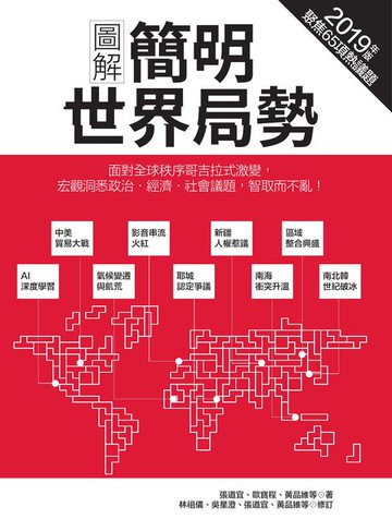 【電子書】圖解簡明世界局勢2019年版