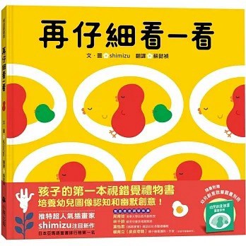 小熊 再仔細看一看（隨書附贈：幼兒創意啟蒙圖畫別冊）