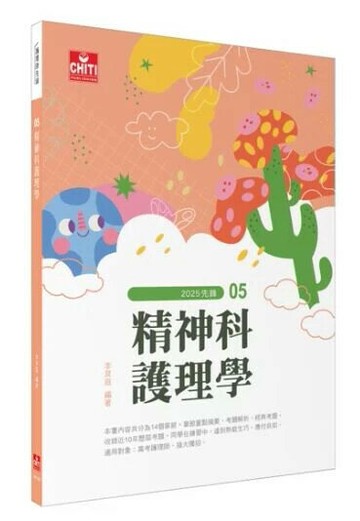 護理師先鋒 - 精神科護理學 (4版) 李昊庭 2025 及第出版社